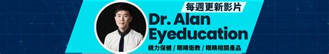金雍 dr. alan eyeducation